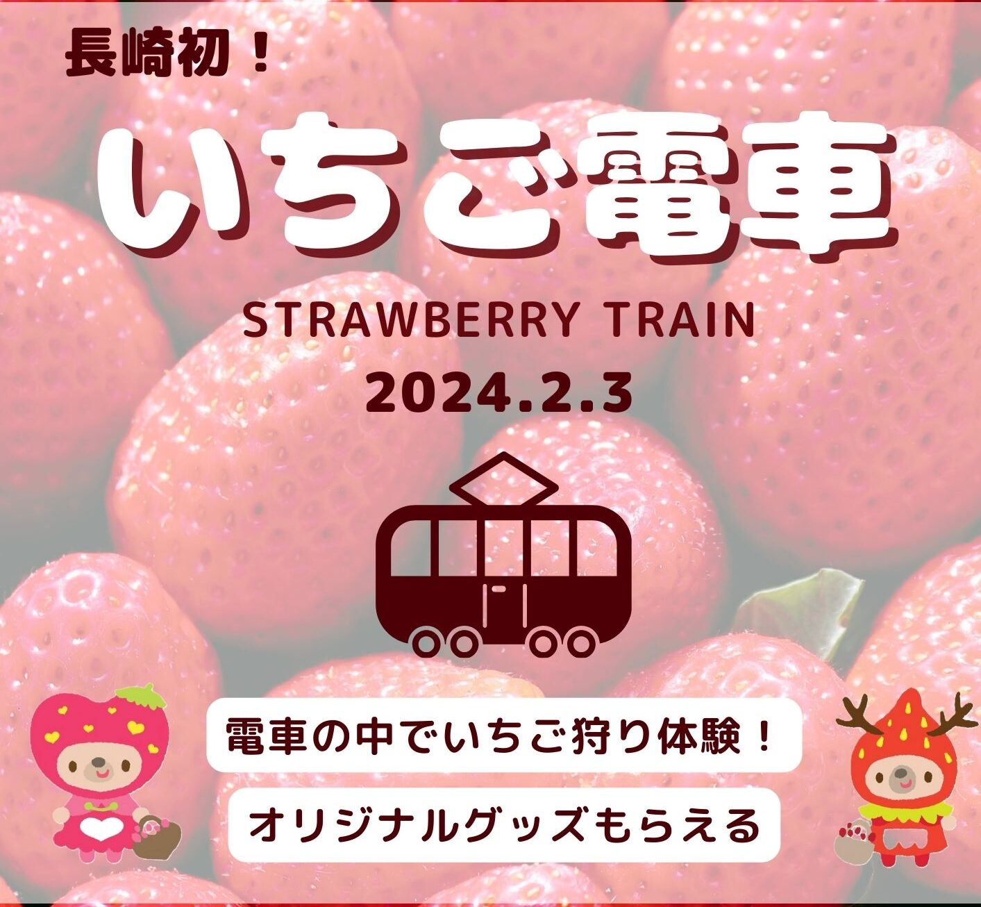 いちご トップ 電車 グッズ